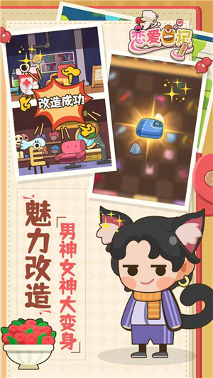 恋爱日记app游戏下载