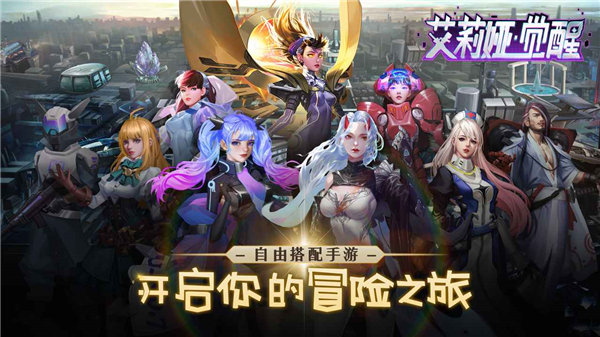 艾莉娅觉醒游戏下载