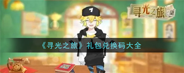 寻光之旅兑换码怎么用