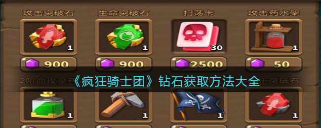 疯狂骑士团钻石怎么获得