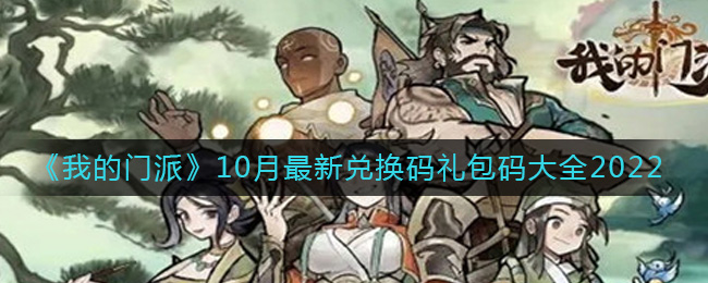 我的门派10月最新兑换码礼包码是什么
