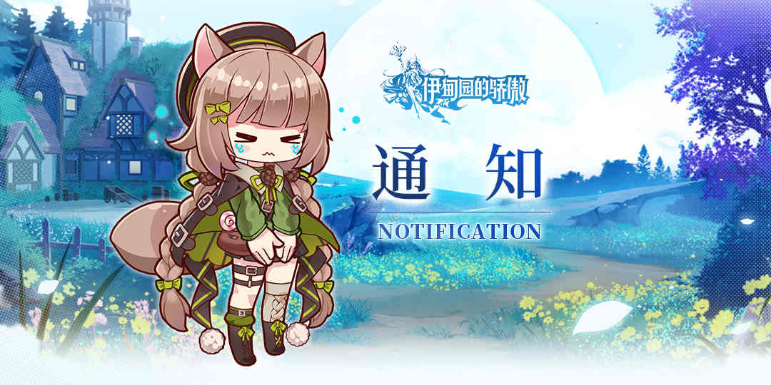 伊甸园的骄傲下架公告