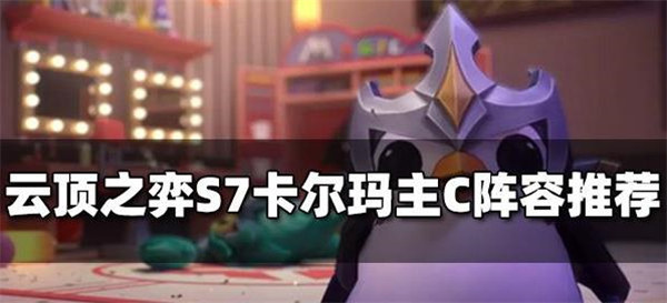 云顶之弈手游卡尔玛主C阵容怎么玩