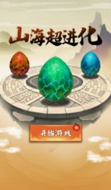 山海超进化安卓手机版下载