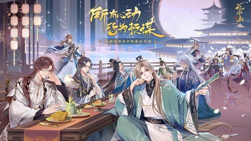 花亦山心之月ios版下载