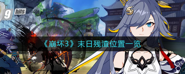 崩坏3末日残渣在哪