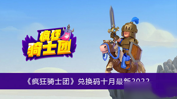 疯狂骑士团兑换码十月最新2022大全