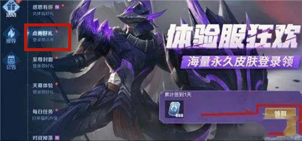 王者荣耀前瞻版怎么免费获得点券