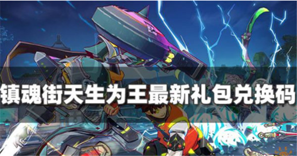 镇魂街天生为王兑换码有哪些