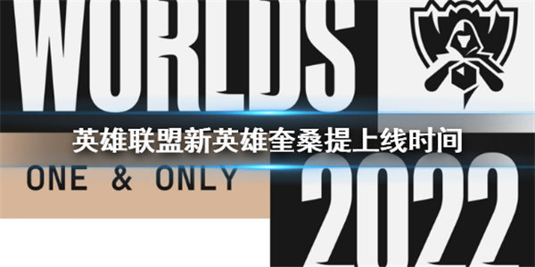 英雄联盟奎桑提什么时候上线