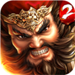 一骑当千2满V无限钻石app