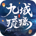 九域琉璃手游官网下载
