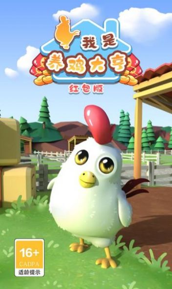 我是养鸡大亨游戏下载安装
