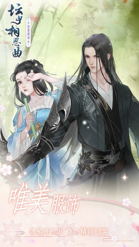 坛中相思曲ios下载