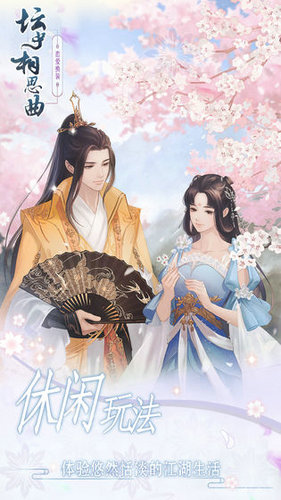 坛中相思曲ios下载