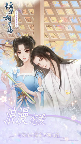 坛中相思曲ios下载