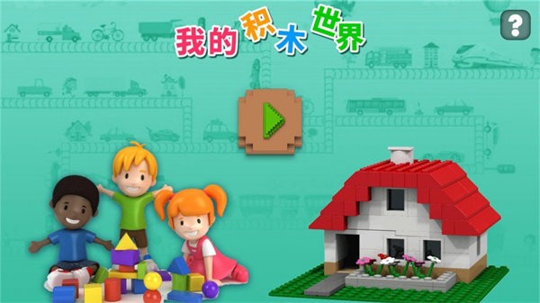 迷你积木像素世界ios手机版