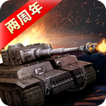 我的坦克我的团无限金币版