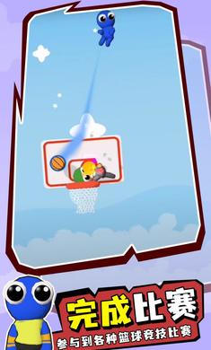 彩虹朋友篮球赛手游下载