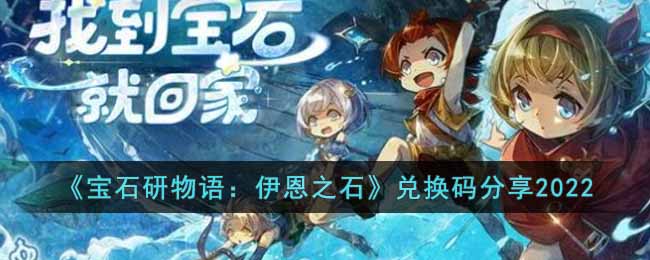 宝石研物语伊恩之石兑换码分享2022