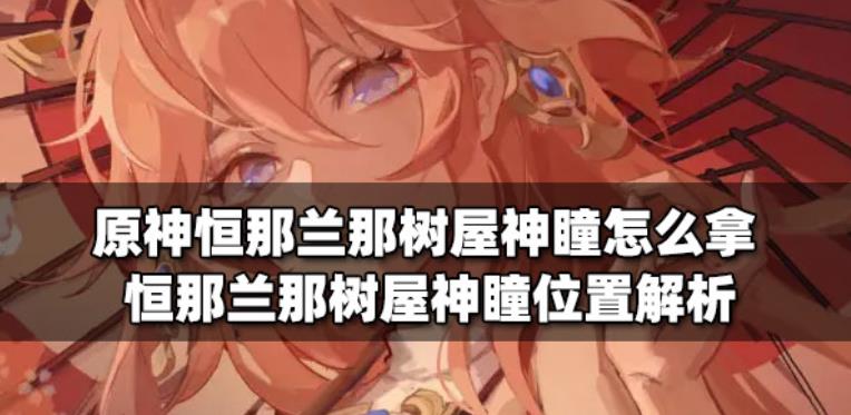 原神恒那兰那树屋神瞳怎么拿