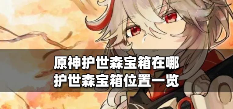 原神护世森宝箱在哪