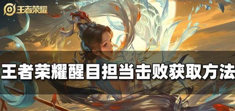 王者荣耀醒目担当击败特效怎么获得