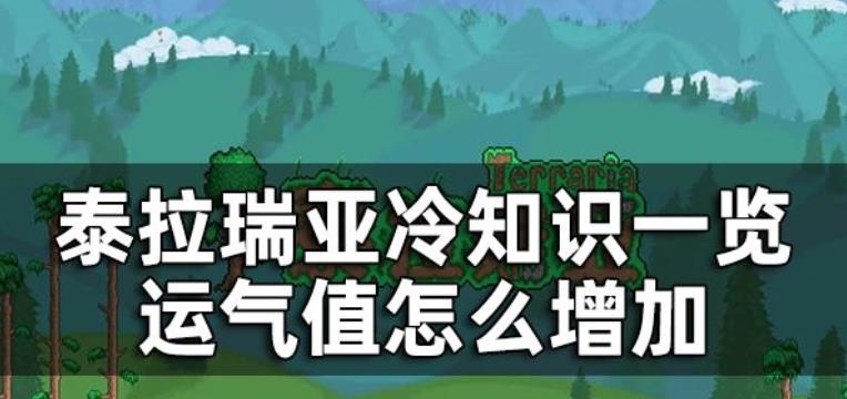 泰拉瑞亚运气值怎么增加