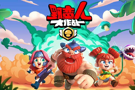 野蛮人大作战腾讯最新版手机下载安装