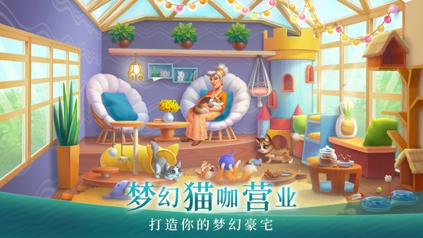 梦幻家园游戏免费版免费ios下载