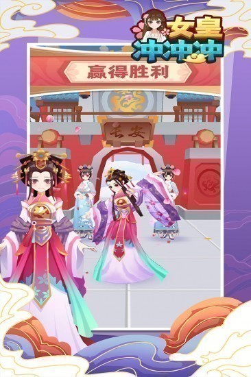 女皇冲冲冲游戏下载无广告