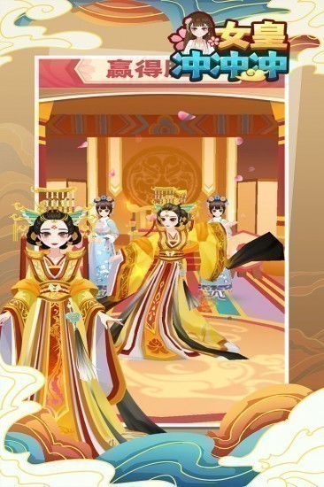 女皇冲冲冲游戏下载无广告