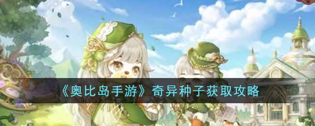 奥比岛手游奇食会种子怎么获得