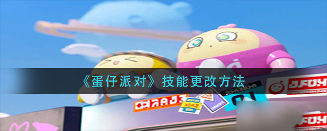 蛋仔派对技能如何更改