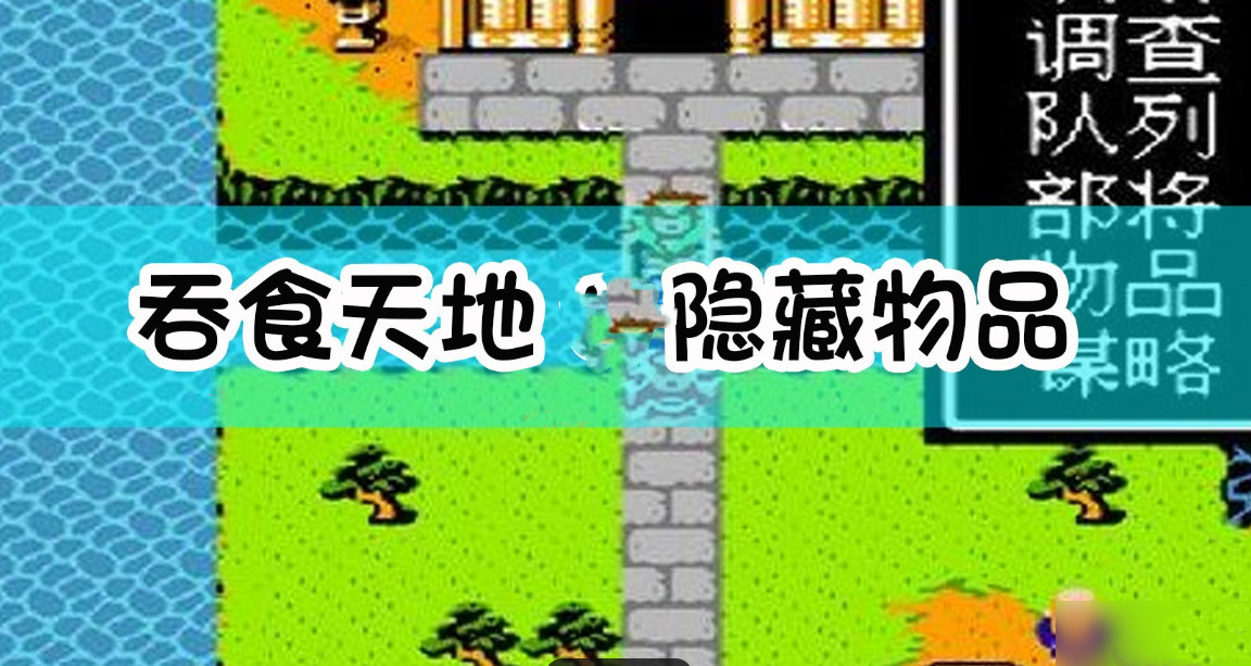 吞食天地隐藏物品在哪里