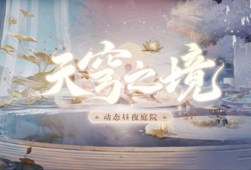 阴阳师天穹之境怎么获得