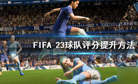 FIFA23球队评分怎么提升