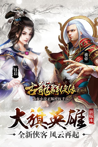 古龙群侠传最新版