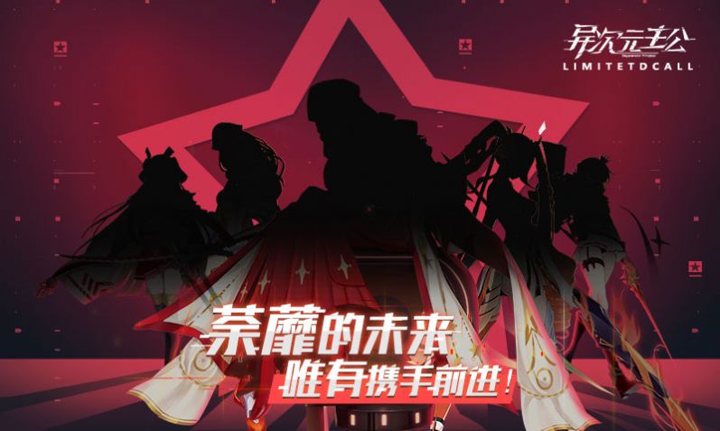 异次元主公下载