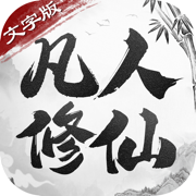凡人修仙文字版游戏下载