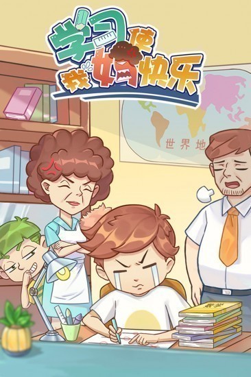 学习使我妈快乐手游免费版手机苹果版