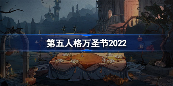 第五人格万圣节活动什么时候开始