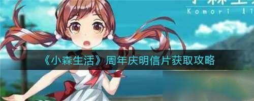 小森生活怎么获得周年庆明信片