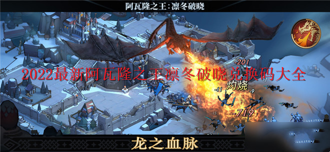 2022最新阿瓦隆之王凛冬破晓兑换码大全