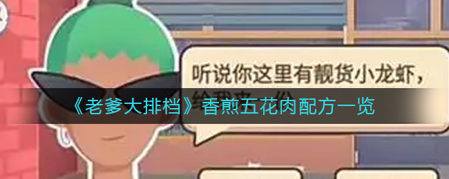 老爹大排档香煎五花肉怎么制作