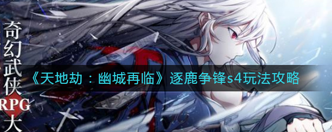 天地劫幽城再临逐鹿争锋s4怎么玩
