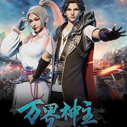 万界神主游戏
