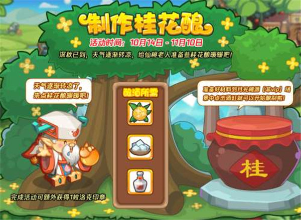 洛克王国桂花酿配方怎么制作