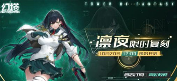 幻塔凛夜复刻活动什么时候上线