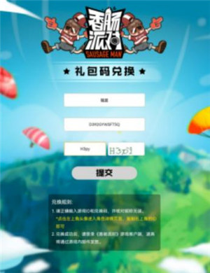 香肠派对兑换码在哪里输入2022
